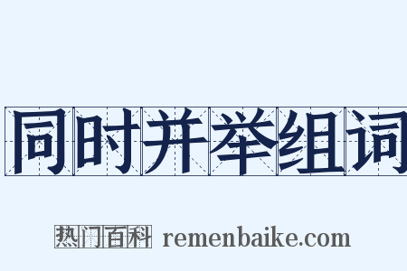 同时并举组词是什么意思的图片